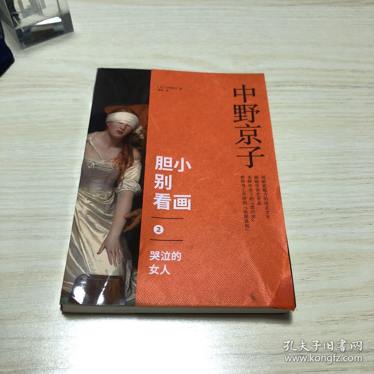 胆小别看画 2:哭泣的女人