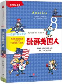 漫画世界系列8：漫画美国人