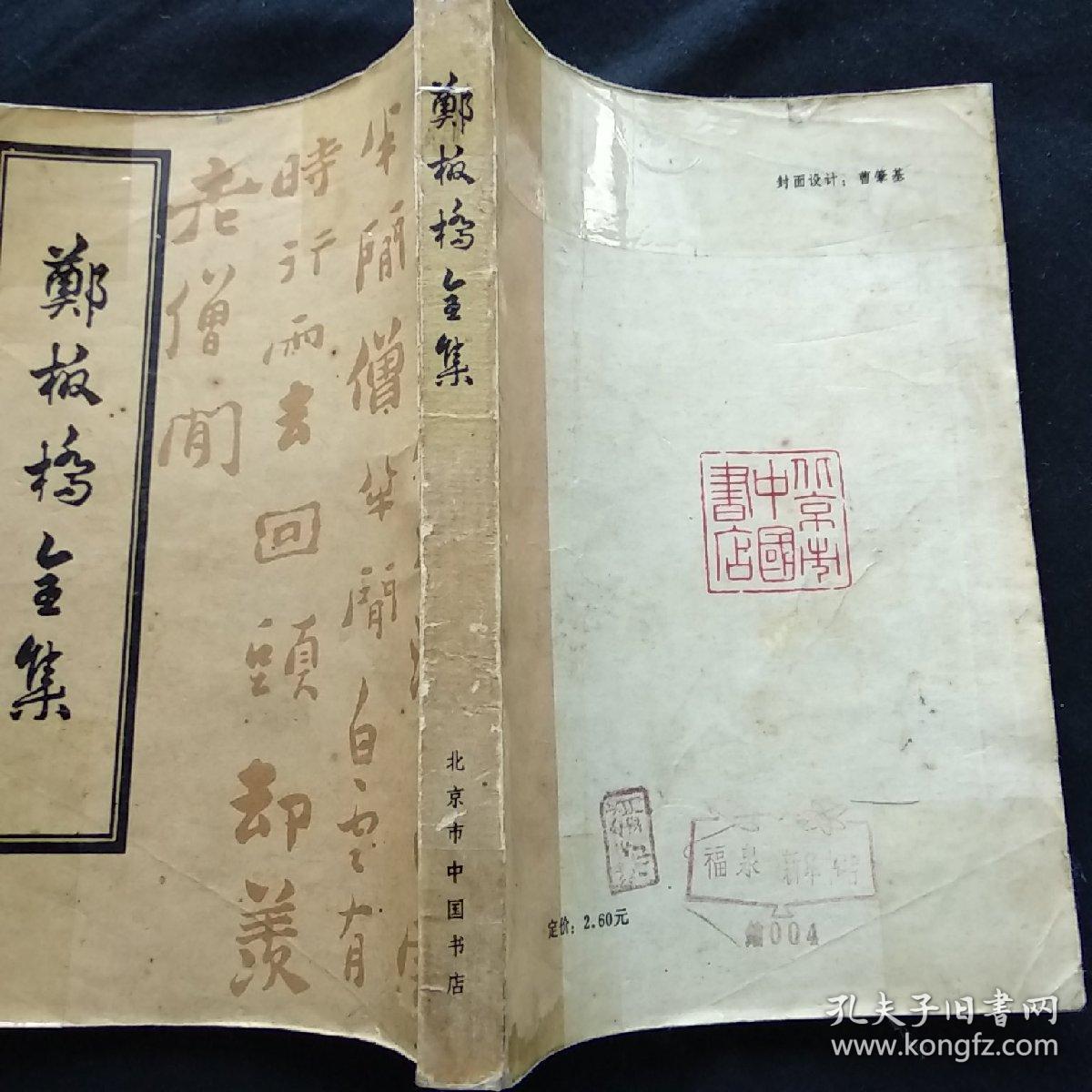 郑板桥全集(影印本)