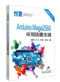 Arduino Mega2560应用技能实训