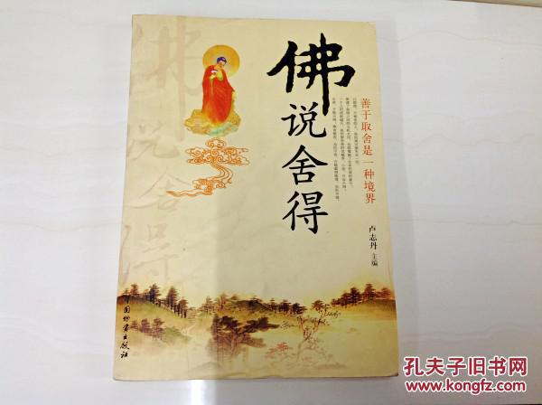 i243391 佛说舍得