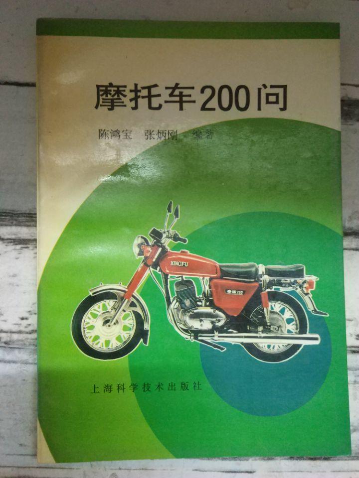 《摩托车200问》