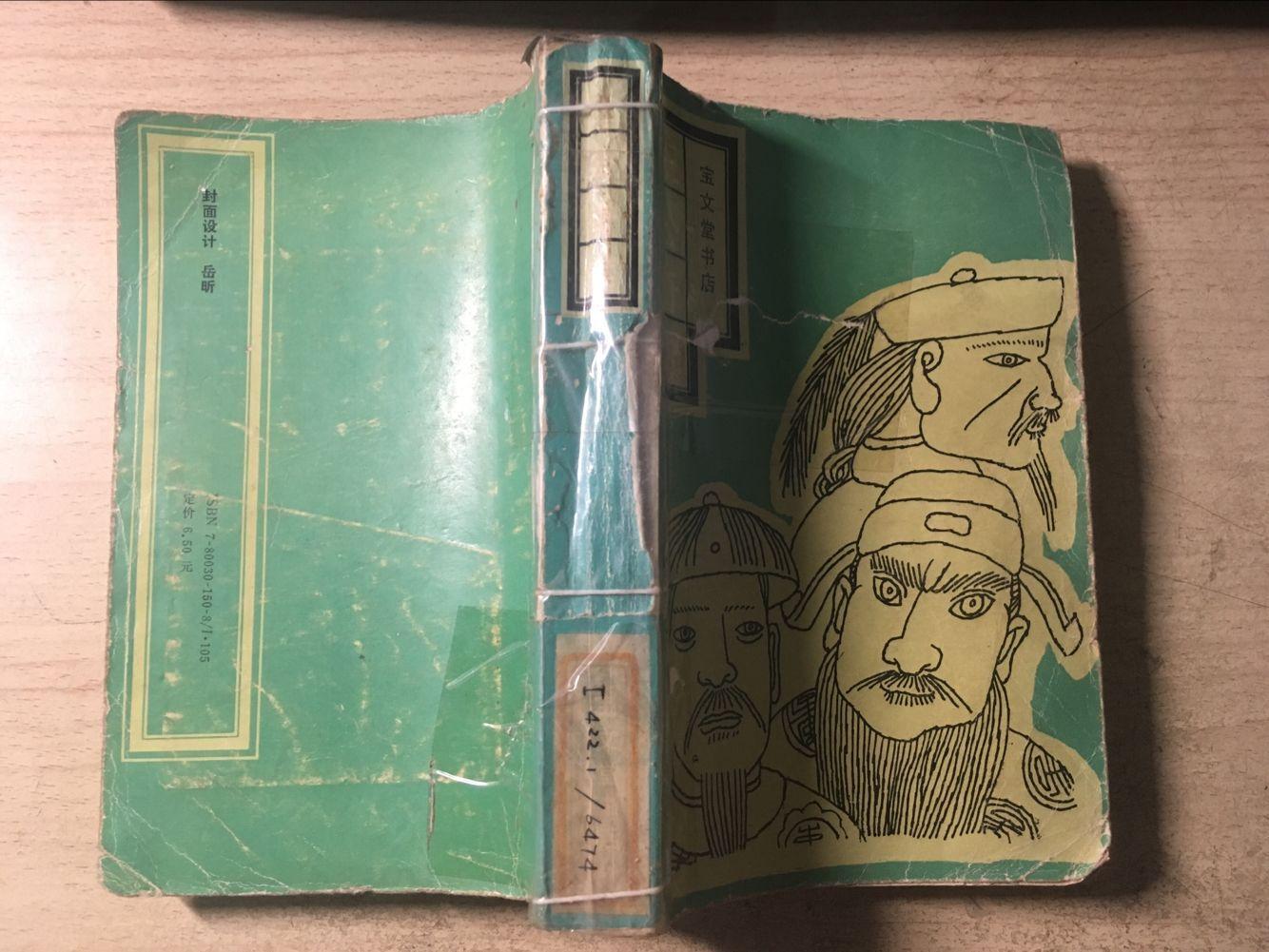 三公奇案（传统戏曲、曲艺研究参考资料丛书）馆藏 一版一印仅印8100册