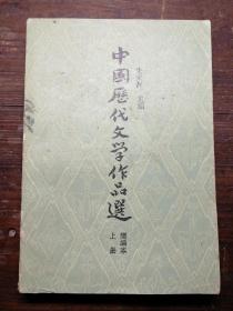 中国历代文学作品选。上册a7-6