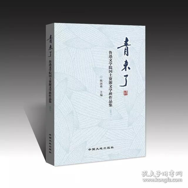 青未了：魯迅文學院國土資源文學班作品集