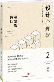 设计心理学2：与复杂共处