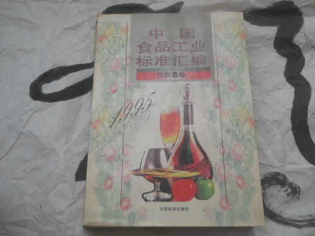 中国食品工业标准汇编（饮料酒卷）1995