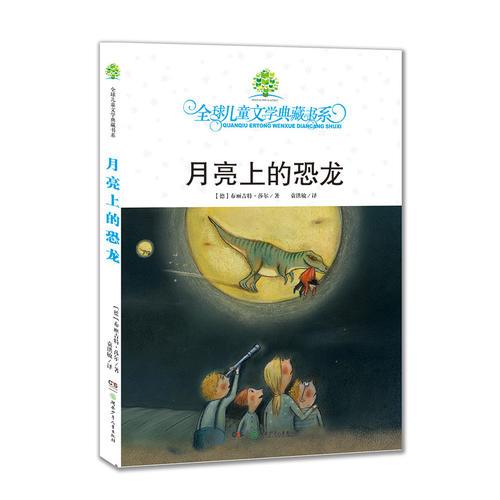 月亮上的恐龙莎尔湖南少年儿童出版社9787556203581