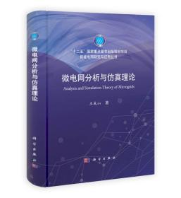 微电网分析与仿真理论/“十二五”国家重点图书出版规划项目·智能电网研究与应用丛书