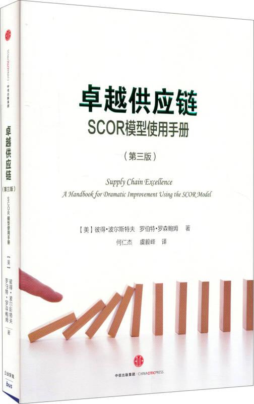 卓越供应链：SCOR模型使用手册