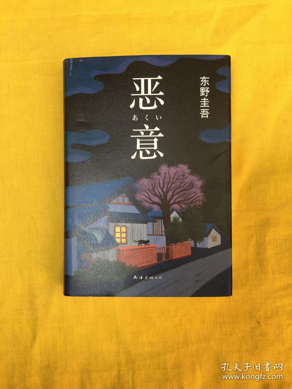 恶意东野圭吾作品