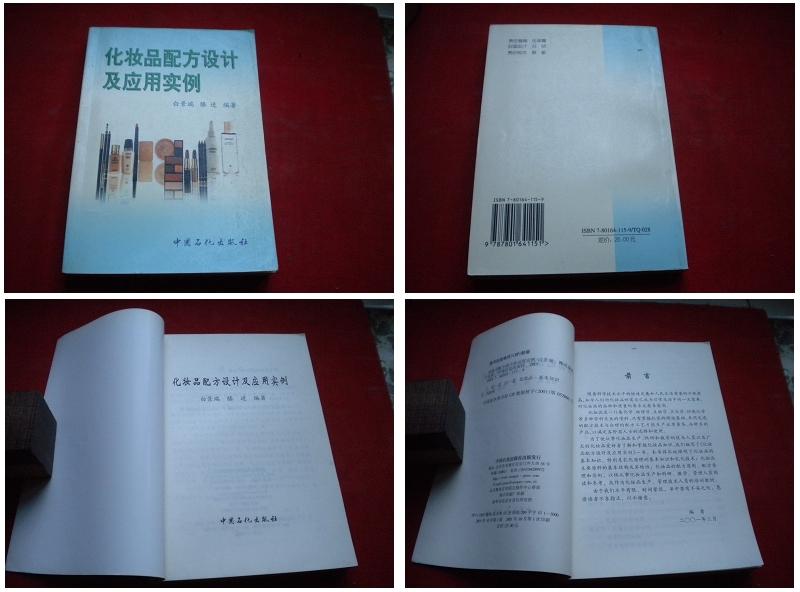 《化妆品配方设计及应用实例》，32开白景瑞著，中国石化2000.1出版，5185号，图书