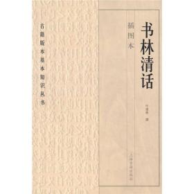 书林清话  (插图本)上海古籍出版社