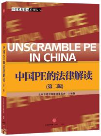 中国PE的法律解读（第二版）