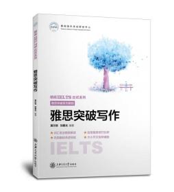 特价现货! 雅思突破写作黄尔宾9787313192998上海交通大学出版社
