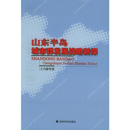 山东半岛城市群发展战略新探