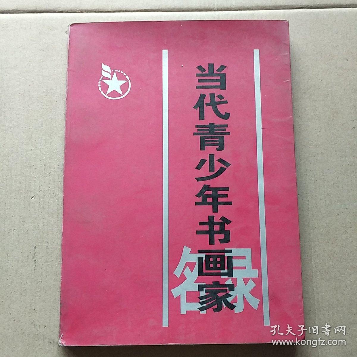 当代青少年书画家名录（16开插图本）1998年版   有签名见图！