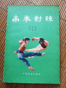 南拳对练