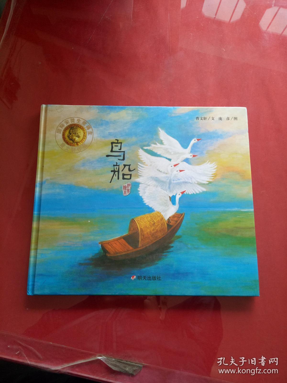 曹文轩纯美绘本·鸟船