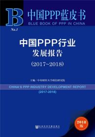 中国PPP行业发展报告 （2017~2018）