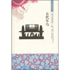 古代车马