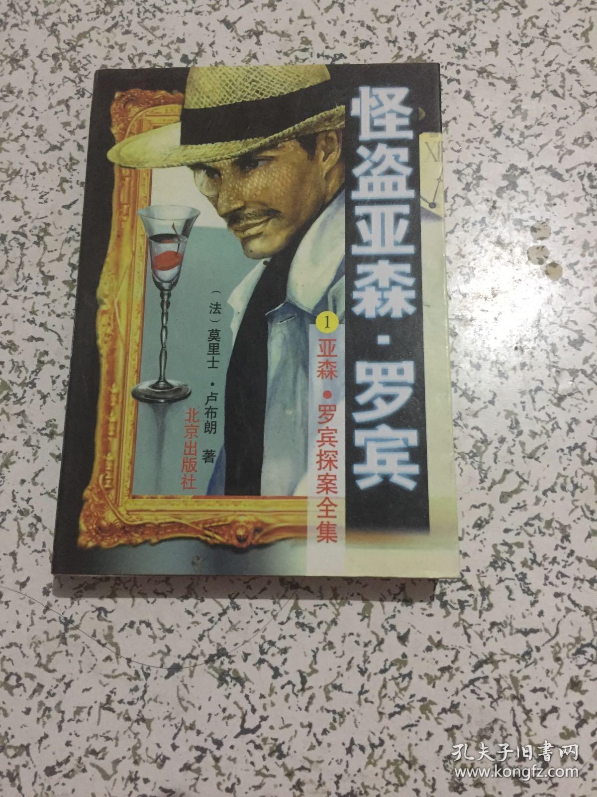 亚森.罗宾探案全集1:怪盗亚森.罗宾