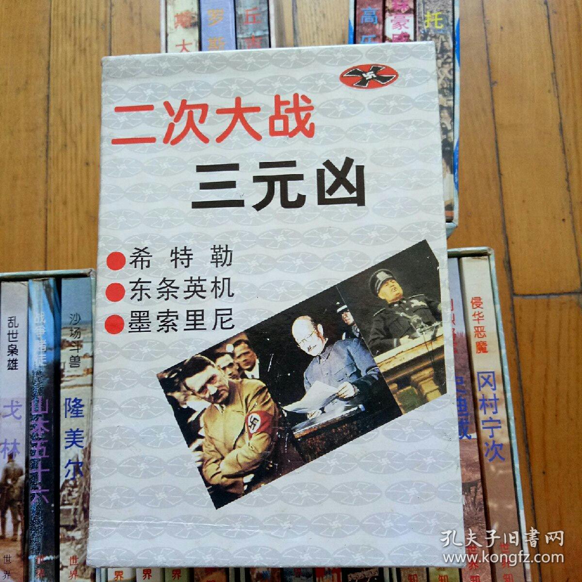 二战将帅4合16册全,将军--总统一盒三册全,二次大战三巨头一盒三册全