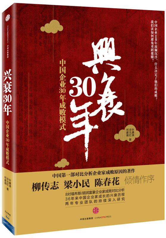 兴衰30年：中国企业30年成败模式 中信出版社官方店