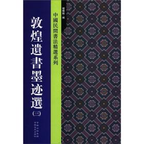 中国民间书法精选系列：敦煌遗书墨迹选（3）
