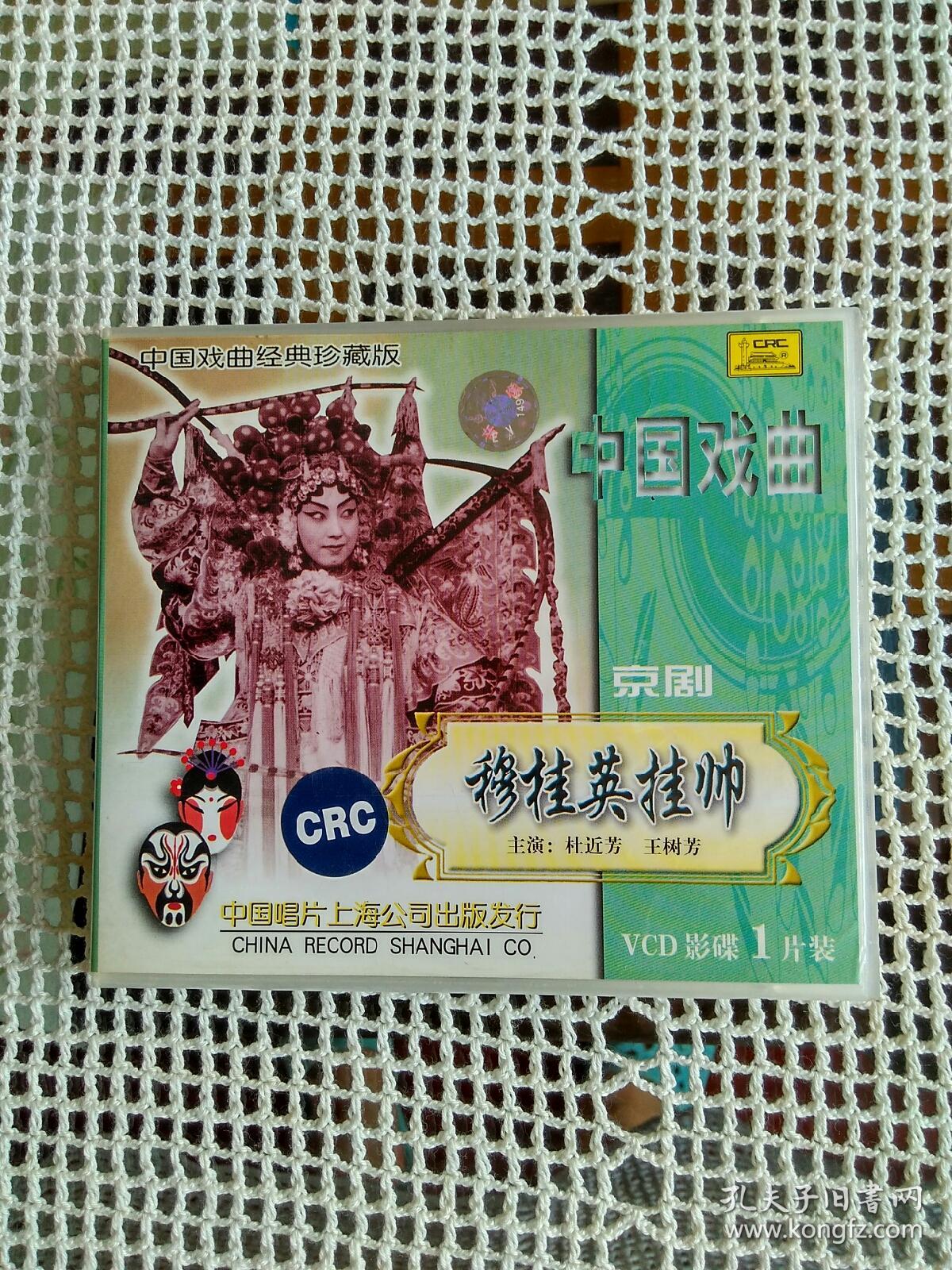 中国戏曲经典珍藏版～京剧 穆桂英挂帅(杜近芳 王树芳 主演)vcd影碟1