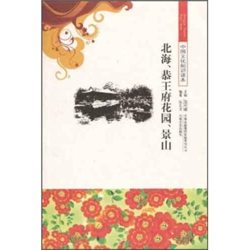 中国文化知识读本---北海、恭王府花园、景山