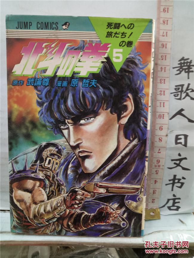 32开北斗の拳第5卷原哲夫日文原版漫画书自然泛黄明显集英社 孔夫子旧书网