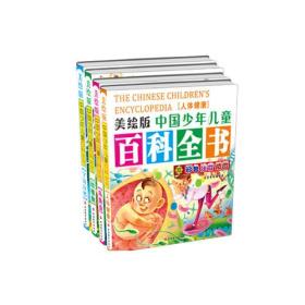 美绘版中国少年儿童百科全书(全4册)（