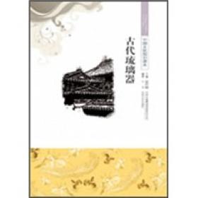 B-05/中国文化知识读本--古代琉璃器
