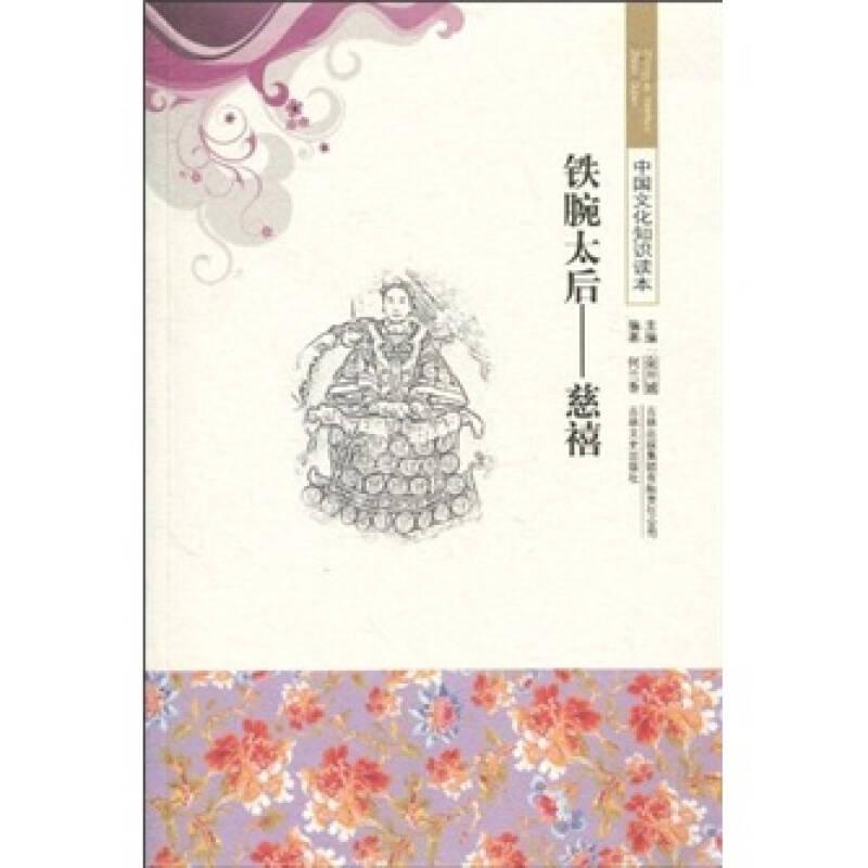 中国文化知识读本——铁腕太后：慈禧