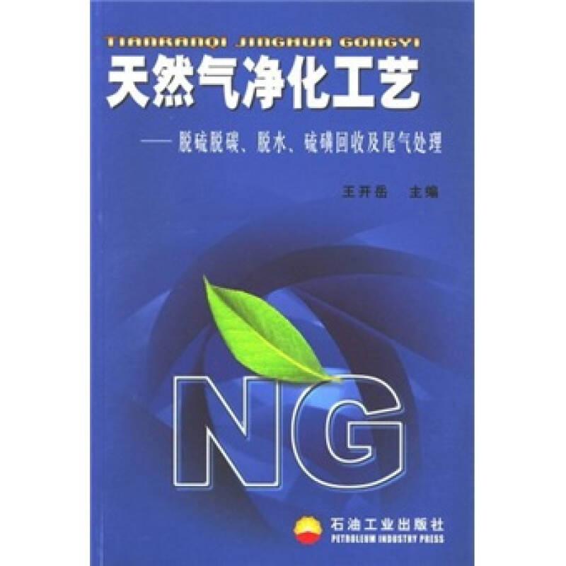 天然气净化工艺——脱硫脱碳、脱水、硫磺回收及尾气