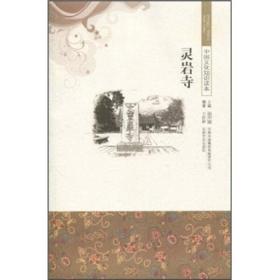 （2019年）中国文化知识读本-灵岩寺