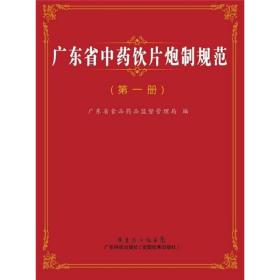 广东省中药饮片炮制规范（第一册）