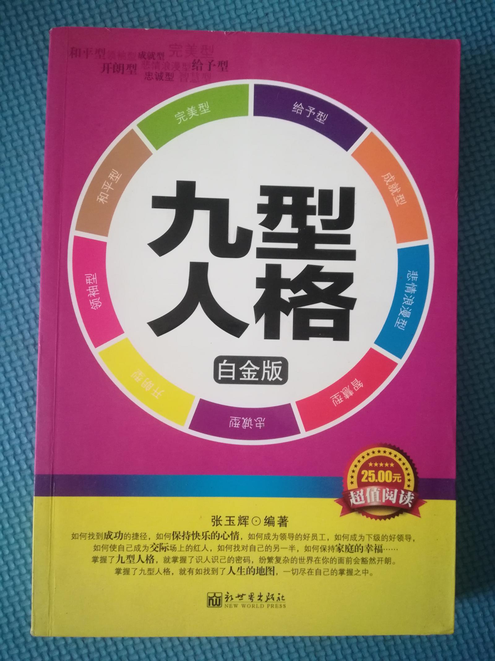 九型人格(白金版)