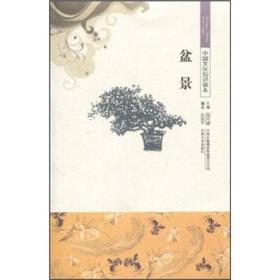 【正版08库】中国文化知识读本： 盆景
