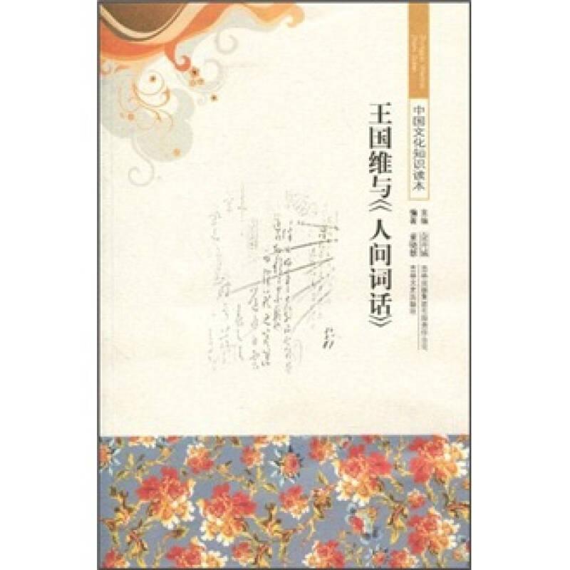 中国文化知识读本——王国维与《人间词话》