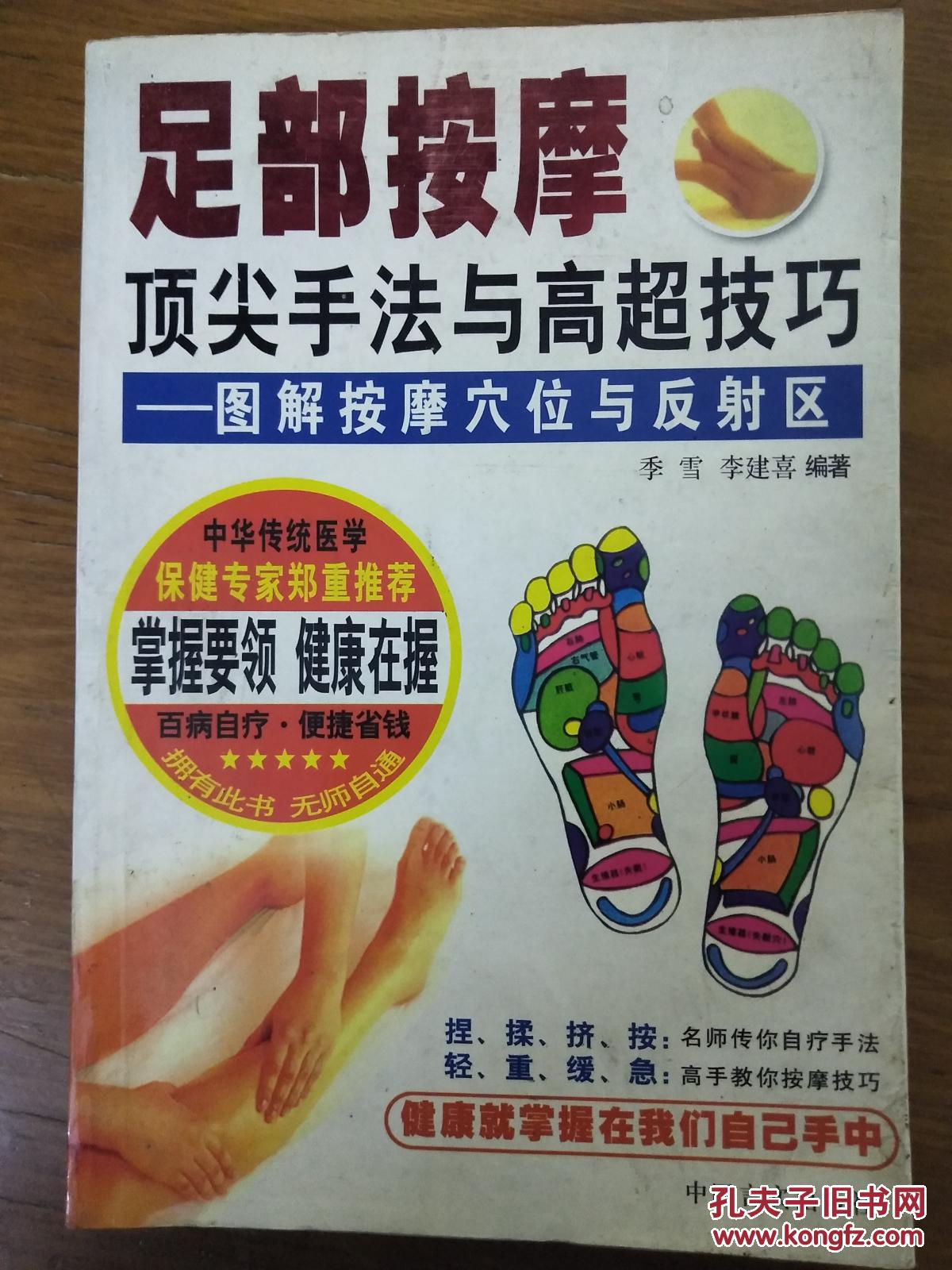 足部按摩顶尖手法与高超技巧——图解按摩穴位与反射区