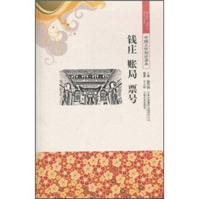 中国文化知识读本——钱庄 账局 票号