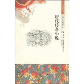 中国文化知识读本-唐代传奇小说