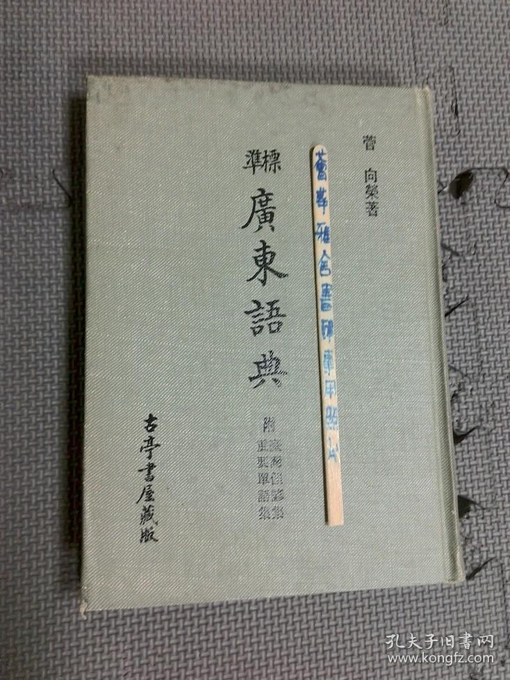 标准广东语典附台湾俚谚集重要单语集 孔夫子旧书网