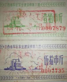 军用粮票，1974年江西省军区农业建设师第六团2枚套