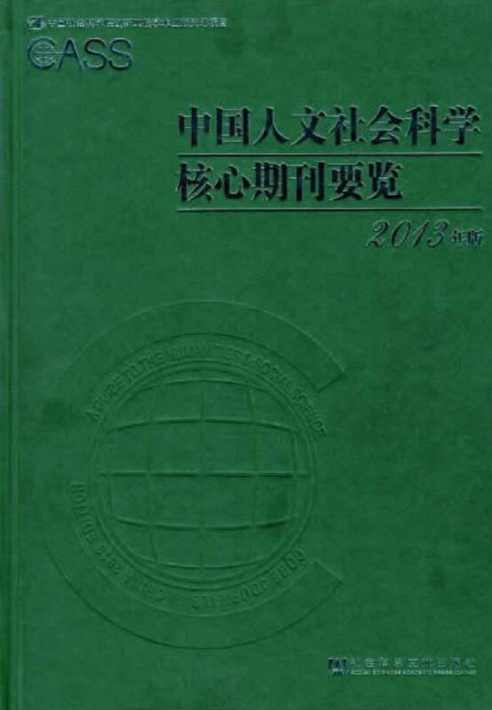 中国人文社会科学核心期刊要览2013年版