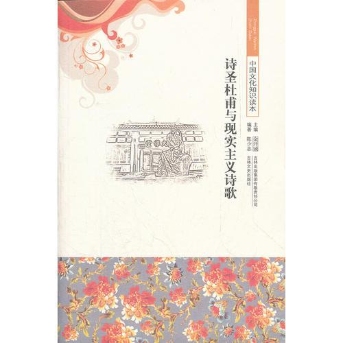 中国文化知识读本——诗圣杜甫与现实主义诗歌