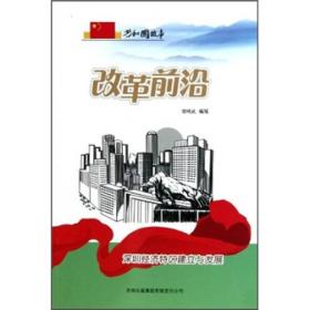 改革前沿：深圳经济特区建立与发展