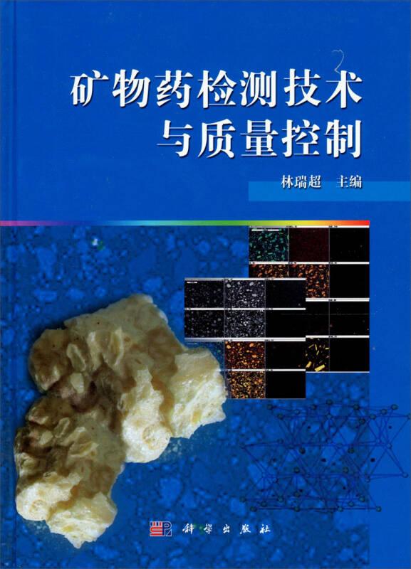 矿物药检测技术与质量控制